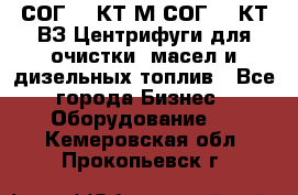 СОГ-913КТ1М,СОГ-913КТ1ВЗ Центрифуги для очистки  масел и дизельных топлив - Все города Бизнес » Оборудование   . Кемеровская обл.,Прокопьевск г.